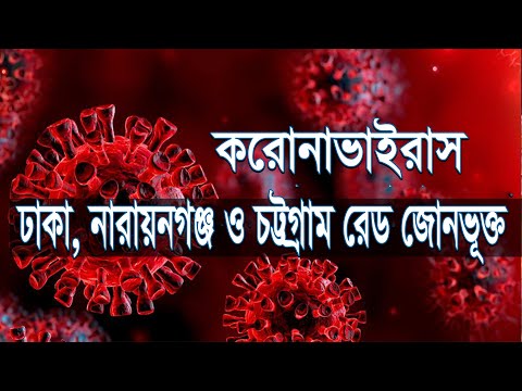 করোনা সংক্রামণে ঢাকা, নারায়নগঞ্জ ও চট্টগ্রাম রেড জোনভূক্ত | ETV News