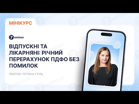 відео прев’ю для Відпускні та лікарняні: річний перерахунок ПДФО без помилок