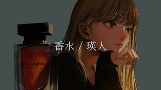 - 香水 / 瑛人 (cover) - あやふや