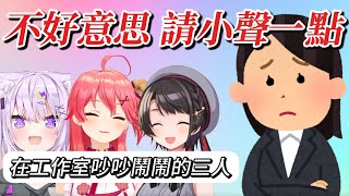 在工作室玩到被工作人員嫌吵的三人w 【hololive/ホロライブ】【大空スバル】【vtuber中文翻譯】