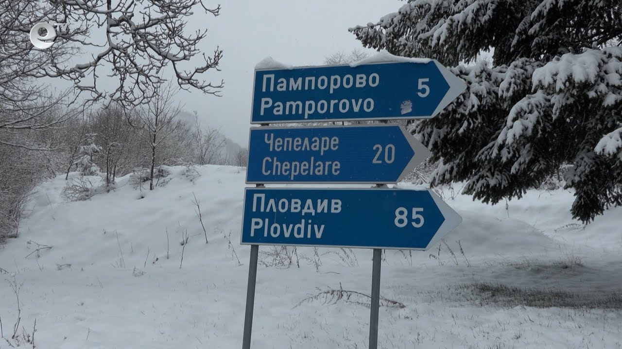 Обилният снеговалеж усложни пътната обстановка в Смолян