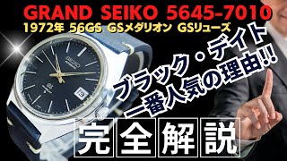 JA-2979| グランドセイコー 5645-7010 SS ブラックダイヤル GS JA-2979| グランドセイコー 5645-7010 SS ブラックダイヤル GS