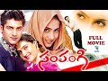 DEEPAK KANCHI KAUL COMBINATION TELUGU FULL MOVIE RANGANATH CHANDRA MOHAN TELUGU CINE CAFE