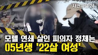 Download lagu [사건파일24] 경찰, '모텔 살인' 김 씨 접촉 인물 모두 조사···'SNS 통해 남성들과 소통 정황' mp3
