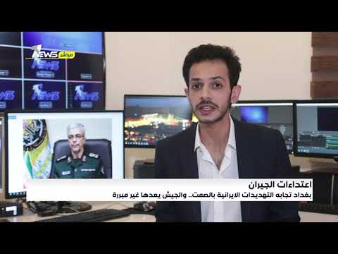 شاهد بالفيديو.. بغداد تجابه التهديدات الايرانية بالصمت.. والجيش يعدها غير مبررة