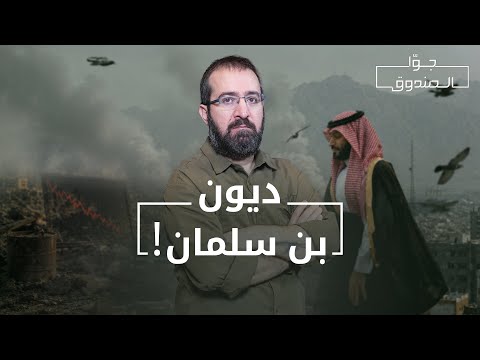 ديون بن سلمان: أسرع ما ينمو في السعودية! - جوّا الصندوق