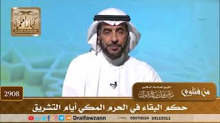 صورة 2908- حكم البقاء في الحرم المكي أيام التشريق | الشيخ صالح الفوزان