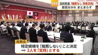 自民党佐賀県連　知事選は特定候補推薦せず　現職・新人とも「支持」へ【佐賀県】 (26/09/20 18:44)
