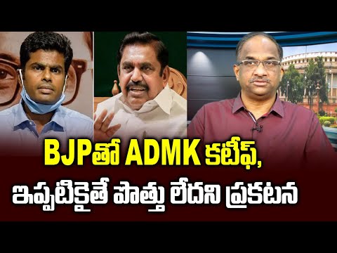 BJP తో ADMK కటీఫ్, ఇప్పటికైతే పోత్తు లేదని ప్రకటన || AIADMK Says No Alliance With BJP Now ||