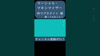 マーシャル・マキシマイザー(柊マグネタイト 様)を歌ってみた。#shorts #歌ってみた #歌い手 #カバー #ボカロ #マーシャルマキシマイザー #柊マグネタイト