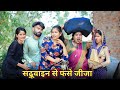 ससुरारी में सढ़ूवाइन रोली जौनपुरिया �