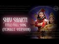 SHIVSHAKTI SOUNDTRACKS 27 SHIV SHAKTI TITLE SONG FEMALE VERSION
