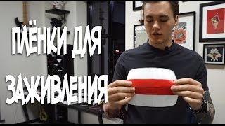 Пленка для заживления татуировки: способ нанесения - видео онлайн