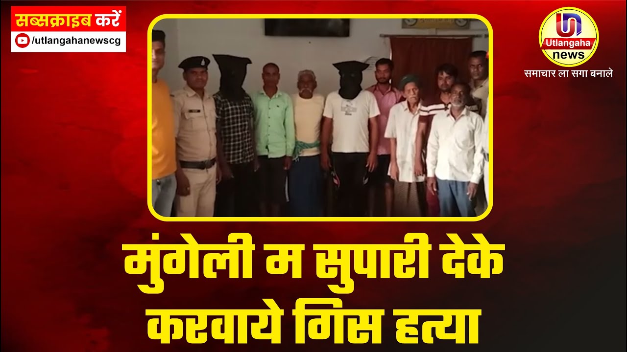 मुंगेली म सुपारी देके करवाये गिस हत्या