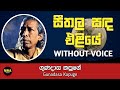 Seethala Sanda Eliye Karaoke Without Voice With Lyrics Gunadasa Kapuge Nima Tracks