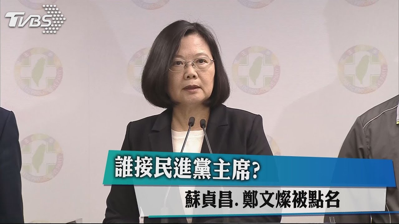 誰接民進黨主席？　蘇貞昌、鄭文燦被點名