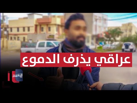 فيديو | عراقي يذرف الدموع بسبب تسعيرة الأمبير الجديدة | تقرير