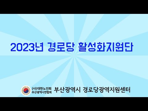 2023년 경로당 활성화지원단