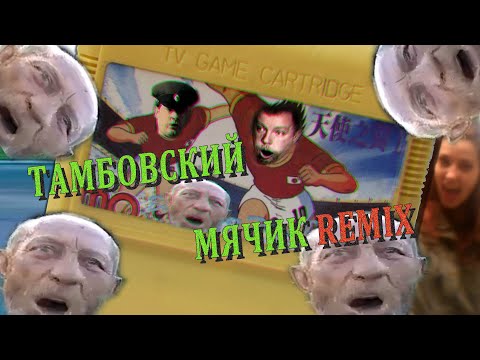 Veterinar XP - Футбольный мячик (Тамбовский Дед vs Зелёный Слоник RYTPMV ремикс)