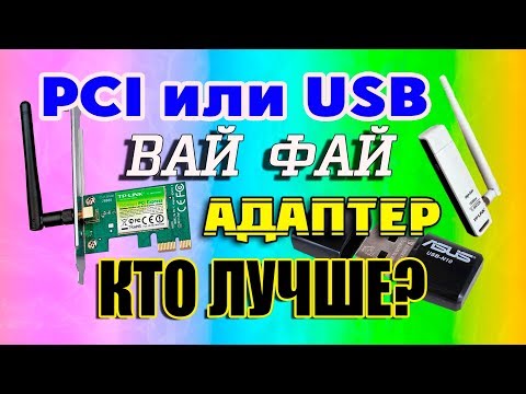 PCI или USB Wi-Fi адаптер Что выбрать? Video