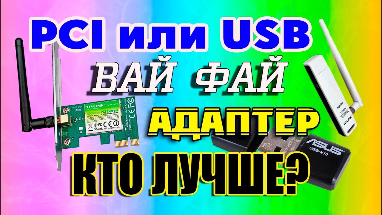 PCI или USB Wi-Fi адаптер Что выбрать?