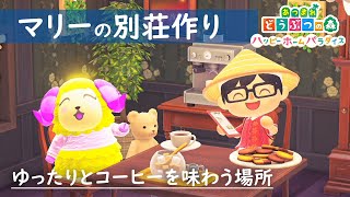 【あつ森】マリーの別荘作り！ゆったりコーヒーを味わう場所【ハピパラ】