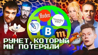 От ЖЖ, ВКонтакте, мемов, Навального, рэп-баттлов, до цензуры …