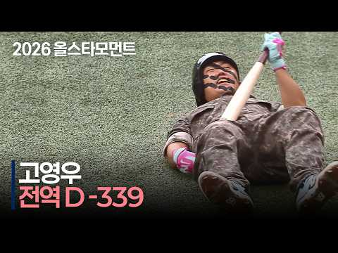 [2026 퓨처스 올스타전] &#39;전역 D-339&#39; 북부 고영우 각개전투까지! | 7.10 | 크보모먼트 | KBO 야구 하이라이트