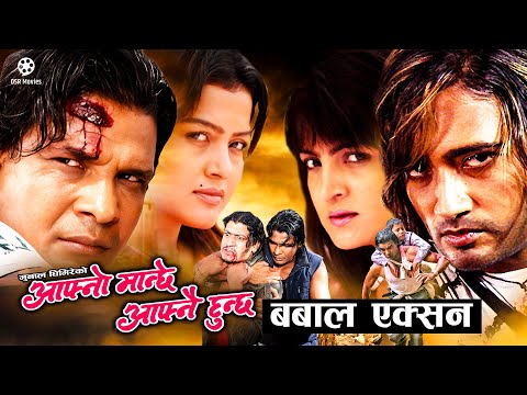 बबाल एक्सन (Movie Climax) - Nepali Movie AAFNO MANCHHE AAFNAI HUNCHHA Scene | Biraj, Rekha, Mukesh