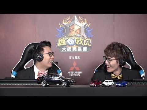 《爐石戰記》亞太區大師職業賽 - 第四周第一天 | DawN vs BloodTrail