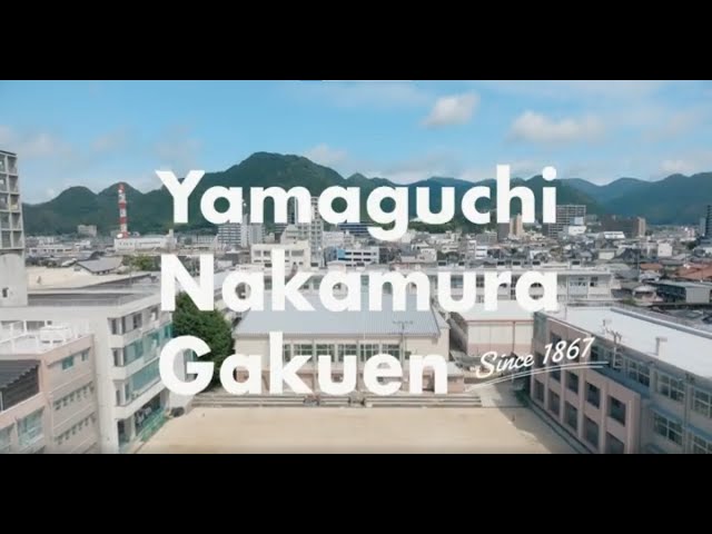 2025 山口中村学園 学校紹介動画