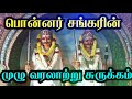 Ponnar Shankar Story பொன்னர் சங்கரின் வாழ்க்கை வர�
