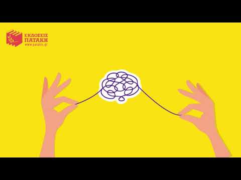 Βίντεο: Μαθησιακές Δυσκολίες ή Σύμπτωμα