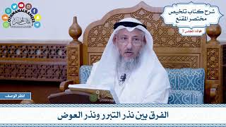 393 - الفرق بين نذر التبرر ونذر العوض - عثمان الخميس