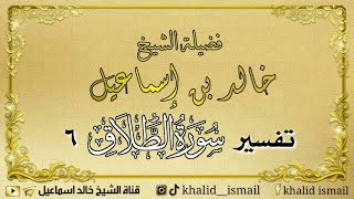 تفسير سورة الطلاق ٦ - فضيلة الشيخ خالد إسماعيل image