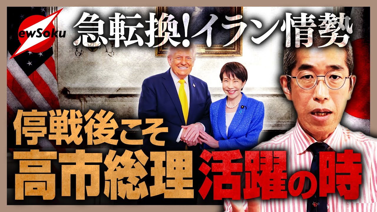 急転換イラン情勢！アメリカが１カ月の停戦構想も…長期化する戦況にトランプ大統領の本音と高市総理の活躍の場は？