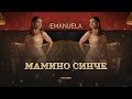 Emanuela Mamino Sinche Емануела Мамино синче I Official Video 2025