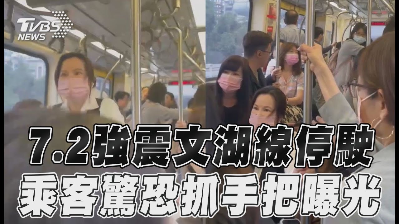 影音／7.2強震北捷車廂狂搖！　文湖線停駛乘客驚恐曝
