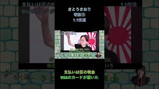 さとうさおり切抜⑤支払いは区の税金VISAのカードが届いた1.1倍速 #shorts #さとうさおり #減税党
