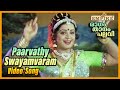 പാര്‍വതി സ്വയം വരം Paarvathy Swayamvaram Raagam Thaanam Pallavi Movi