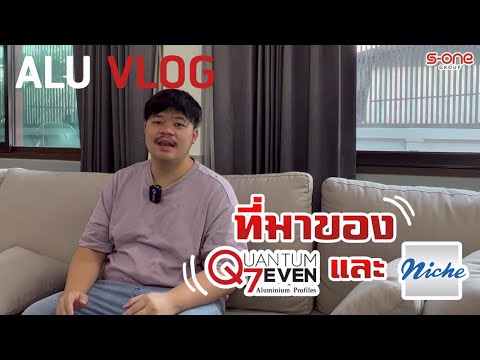 Alu Vlog Ep. 8 ที่มาของ Q7 และ NICHE