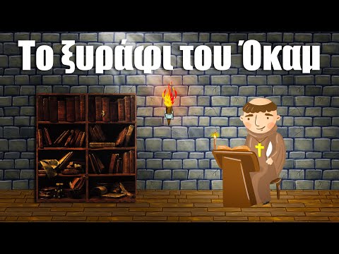 32. Το ξυράφι του Όκαμ