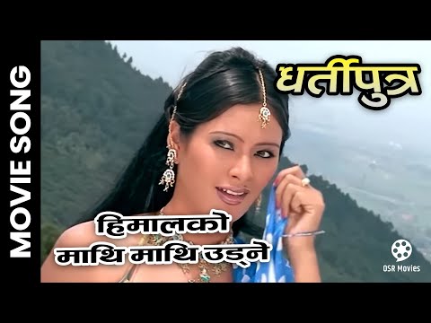 Himal Ko Mathi Mathi || DHARTIPUTRA Nepali Movie Song || Sanchita Gurung, Prem Khadka - YouTube video thumbnail