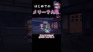 はじめてのメリーさん