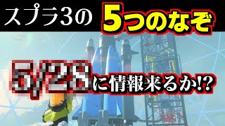 スプラ3に残された謎を５つ紹介！10周年の日に新情報くるか!?【スプラトゥーン3】【スプラ小ネタ】