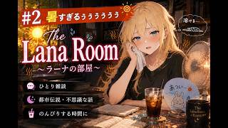 #2 暑すぎるぅぅぅぅぅ【ひとり雑談】