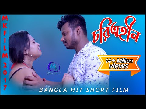 কোরিট্রোহিন || (শ্রীরাণহীন) নতুন বাংলা শর্ট ফিল্ম || বাংলা মুভি