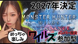 メンバー限定‼️参加型‼️【#ワイルズ】#モンスターハンター#wilds#monsterhunter#live#short
