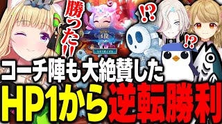 【TFT】アキロゼがスクリムで魅せた残りHP1からの逆転勝利に大絶賛するコーチ陣【アキ・ローゼンタール/黄身/朝陽にいな/標準/りーり/羽継烏有/ホロライブ/切り抜き】
