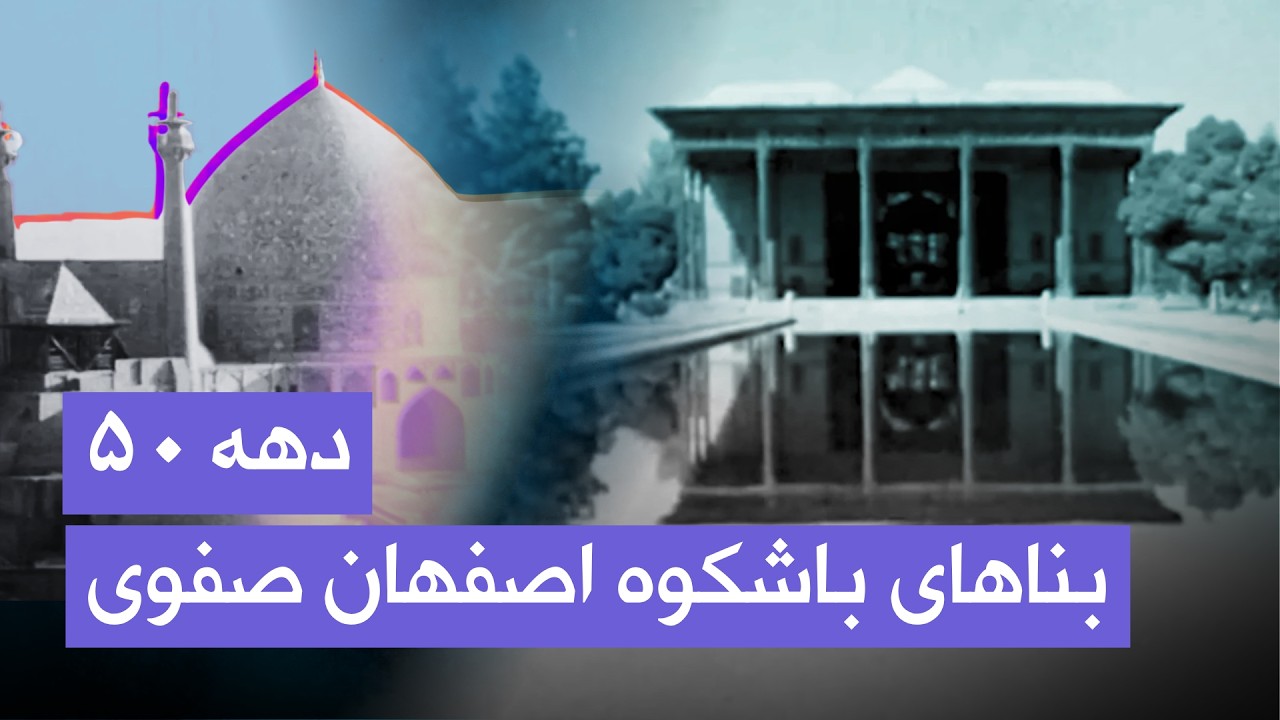 بناهای باشکوه اصفهان صفوی | مستندی از دهه ۵۰
